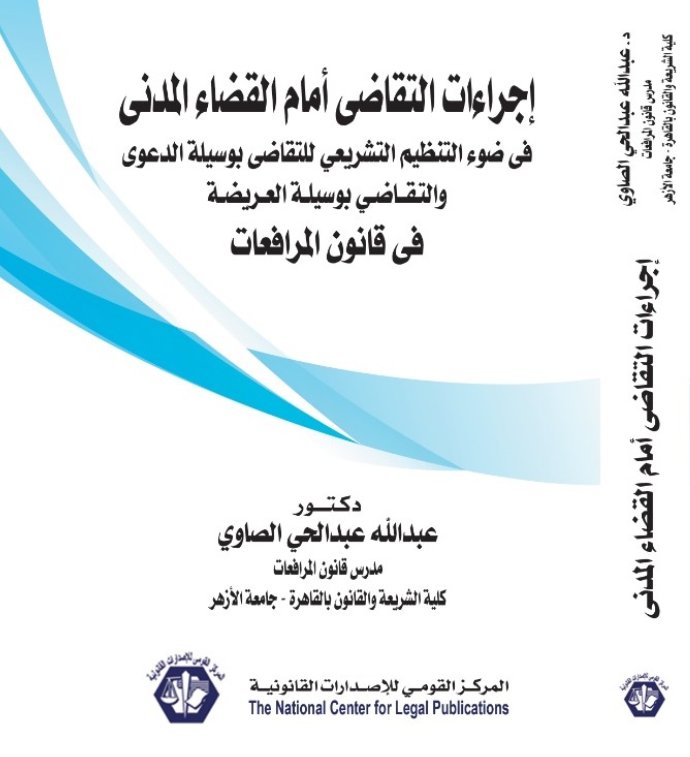 إجراءات التقاضى أمام القضاء المدنى في ضوء التنظيم التشريعي للتقاضى بوسيلة الدعوى والتقاضي بوسيلة العريضة في قانون المرافعات