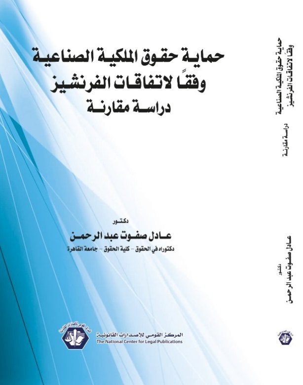 حماية حقوق الملكية الصناعية وفقاً لاتفاقات الفرنشيز