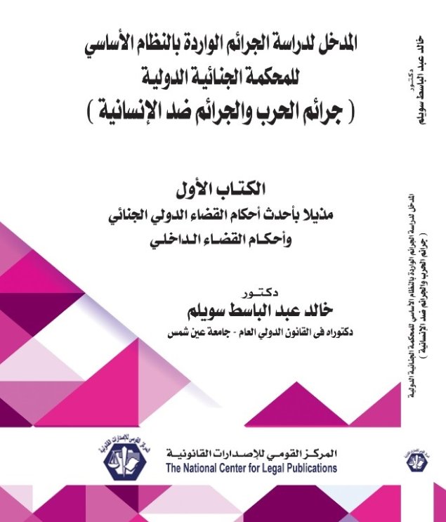 المدخل لدراسة الجرائم الواردة بالنظام الأساسي للمحكمة الجنائية الدولية : جرائم الحرب والجرائم ضد الإنسانية - الكتاب الأول