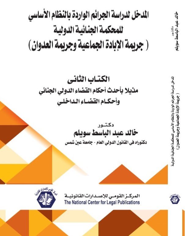 المدخل لدراسة الجرائم الواردة بالنظام الأساسي للمحكمة الجنائية الدولية : جريمة الإبادة الجماعية وجريمة العدوان - الكتاب الثانى