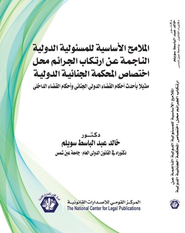 الملامح الأساسية للمسئولية الدولية الناجمة عن ارتكاب الجرائم محل اختصاص المحكمة الجنائية الدولية