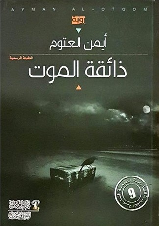 ذائقة الموت