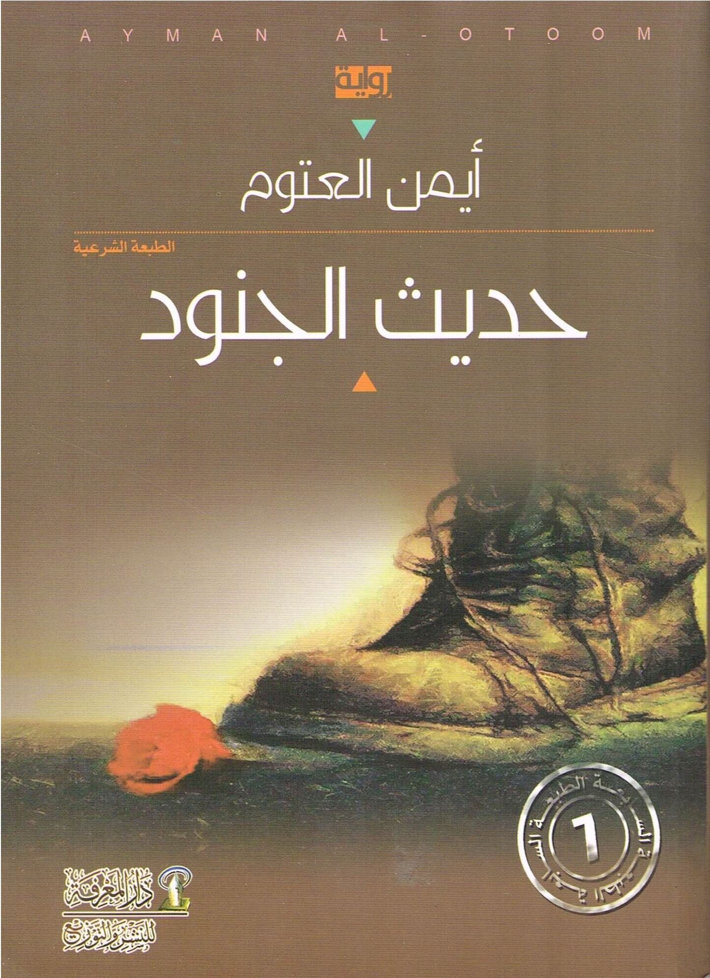 حديث الجنود