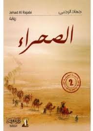 الصحراء
