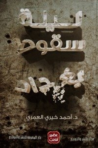 ليلة سقوط بغداد