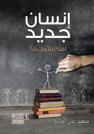 إنساني الجديد