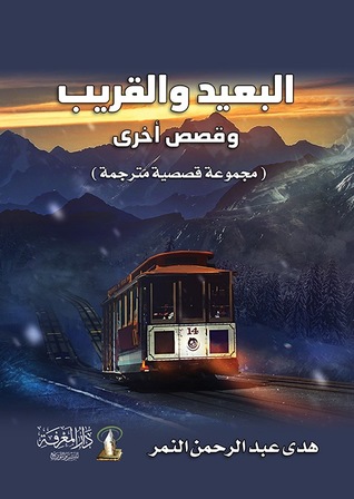 البعيد والقريب وقصص أخرى