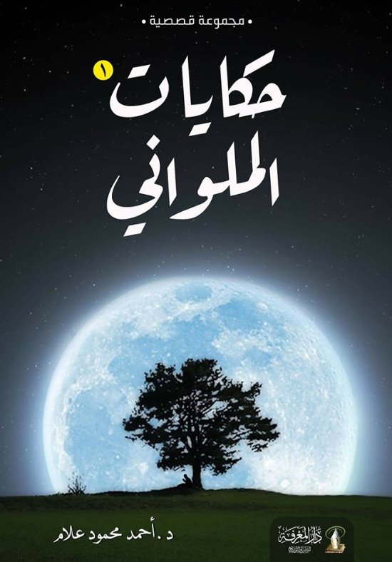 حكايات الملواني