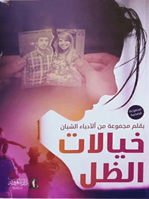 خيالات الظل