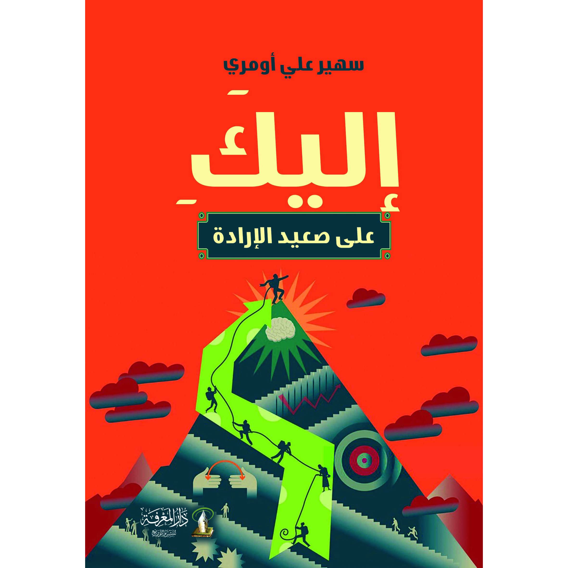 إليك على صعيد الإرادة