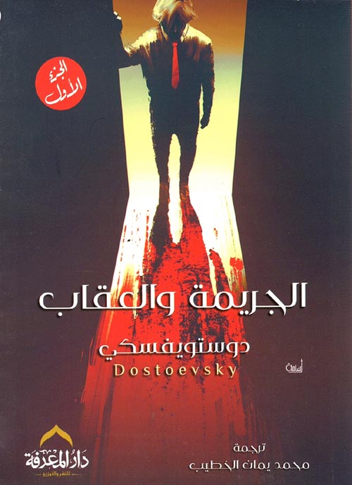 الجريمة والعقاب