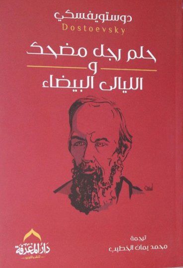 حلم رجل مضحك و الليالى البيضاءْ