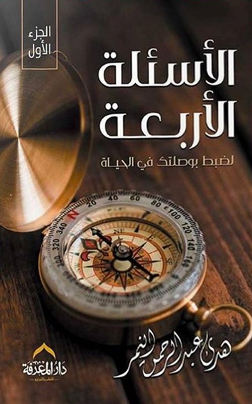 االأسئلة الأربعة لضبط بوصلتك في الحياة 1 – 2