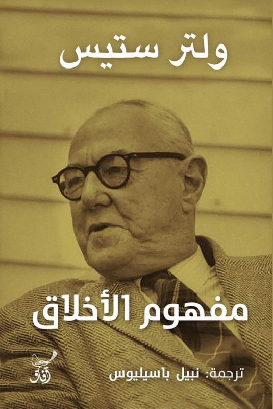 مفهوم الأخلاق