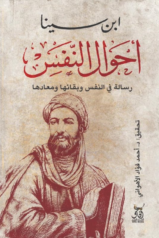 أحوال النفس : رسالة في النفس وبقائها ومعادها
