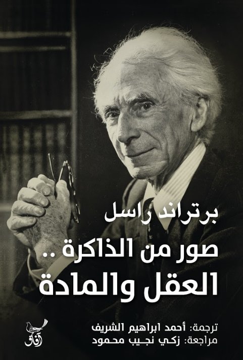 صور من الذاكرة .. العقل والمادة