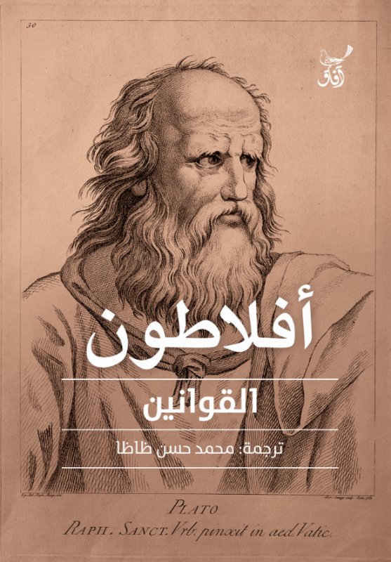 القوانين : أفلاطون