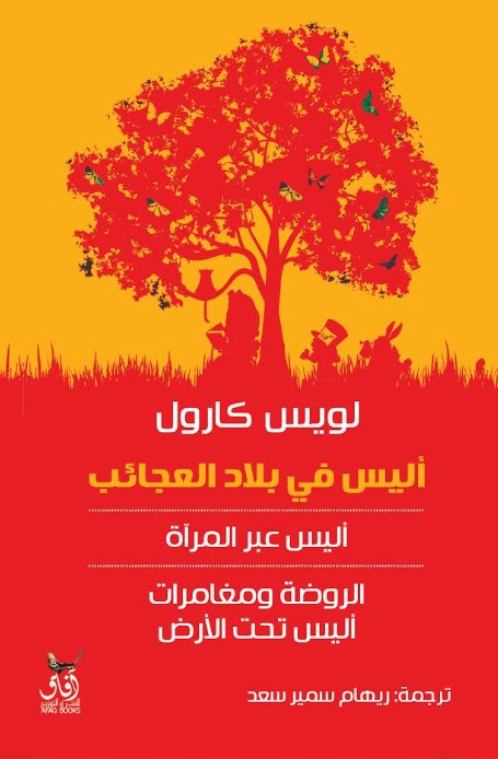 أليس فى بلاد العجائب