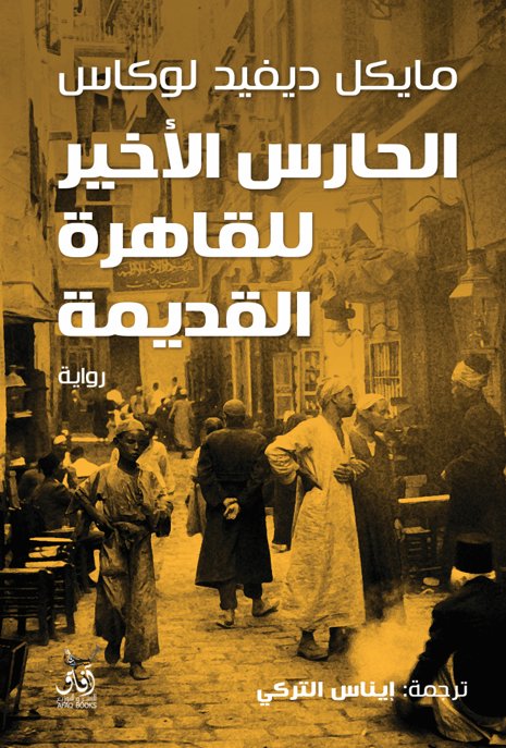 الحارس الأخير للقاهرة القديمة