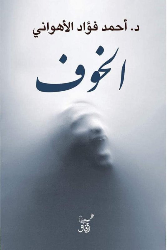 الخوف