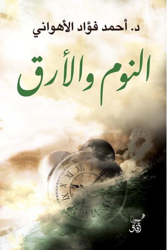 النوم والأرق