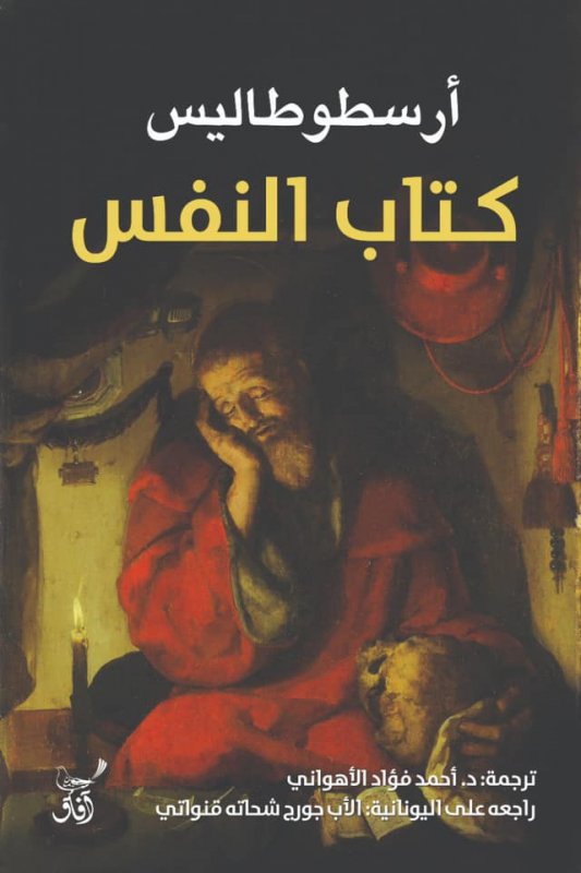 كتاب النفس