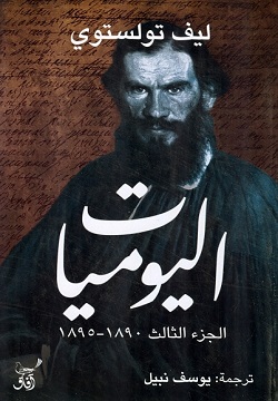 اليوميات : الجزء الثالث – 1890 – 1895