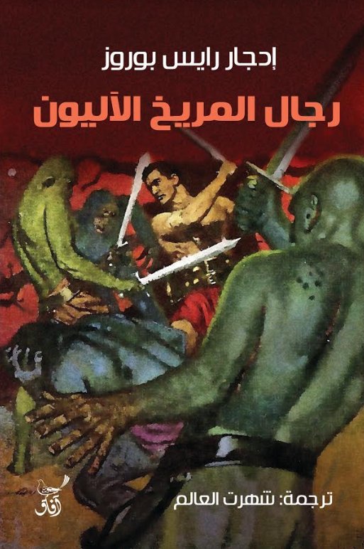 رجال المريخ الآليون