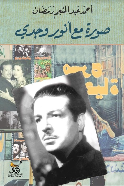 صورة مع أنور وجدي