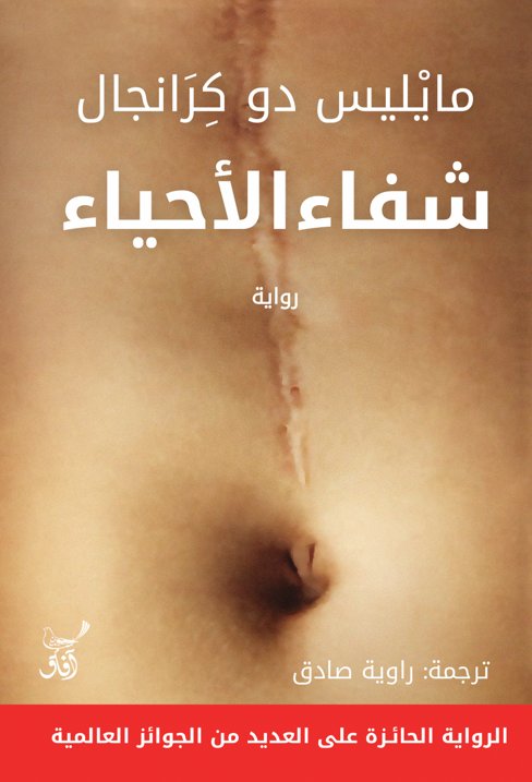 شفاء الأحياء