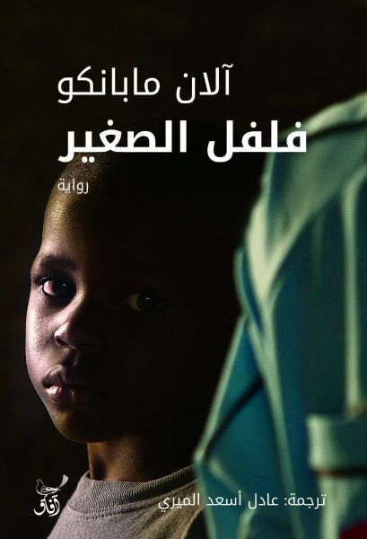 فلفل الصغير