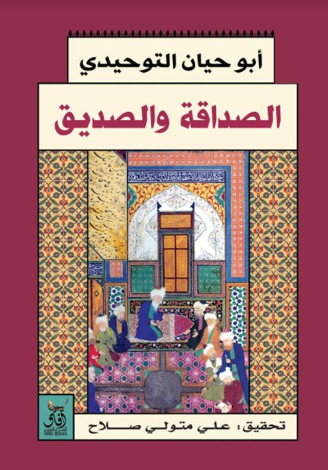 الصداقة والصديق