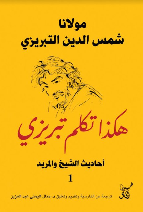 هكذا تكلم تبريزي : أحاديث الشيخ والمريد