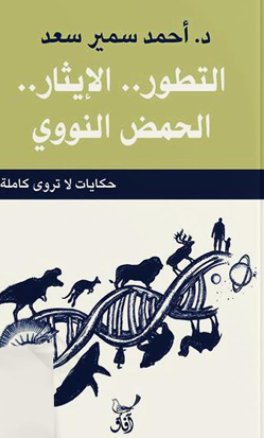 التطور .. الإيثار .. الحمض النووي