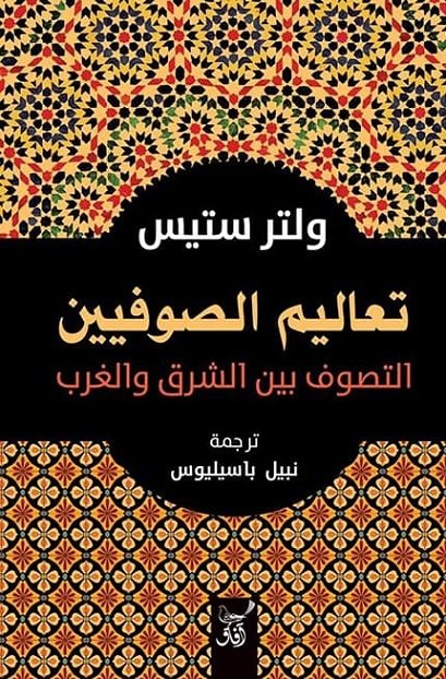 تعاليم الصوفيين : التصوف بين الشرق والغرب