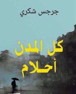 كل المدن أحلام