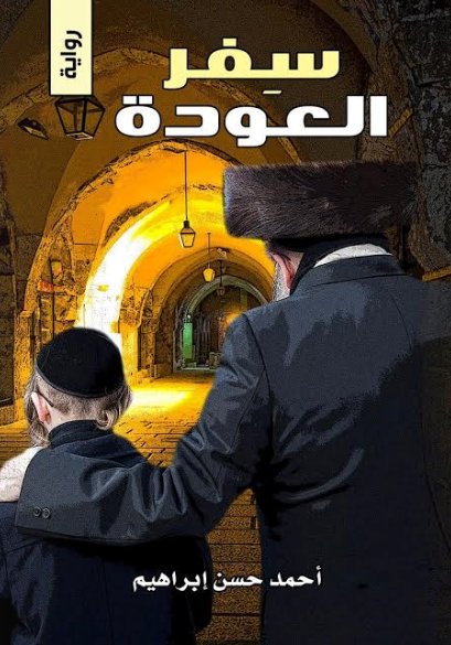 سفر العودة