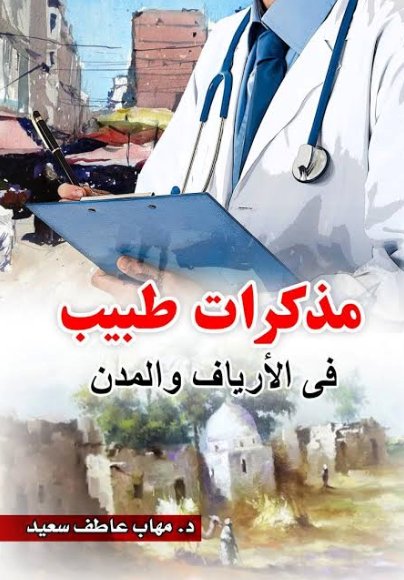 مذكرات طبيب : فى الأرياف والمدن