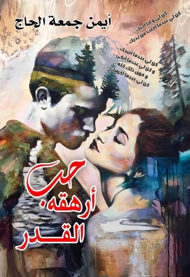 حب أرهقه. القدر