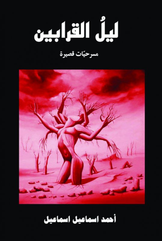 ليل القرابين