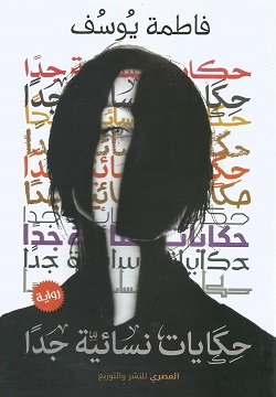 حكايات نسائية جدا