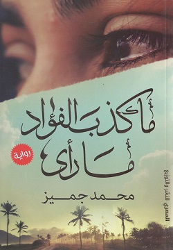 ما كذب الفؤاد ما رأى