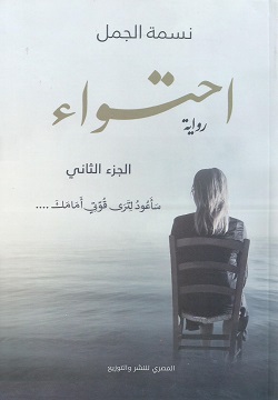 احتواء : الجزء الثاني