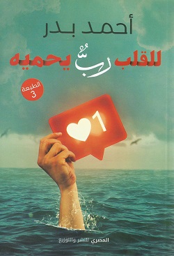 للقلب ربُ يحميه
