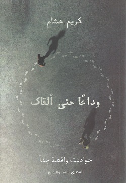 وداعا حتي ألقاك