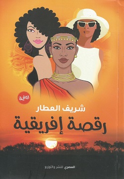 رقصة إفريقية