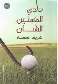 نادي المسنين الشبان