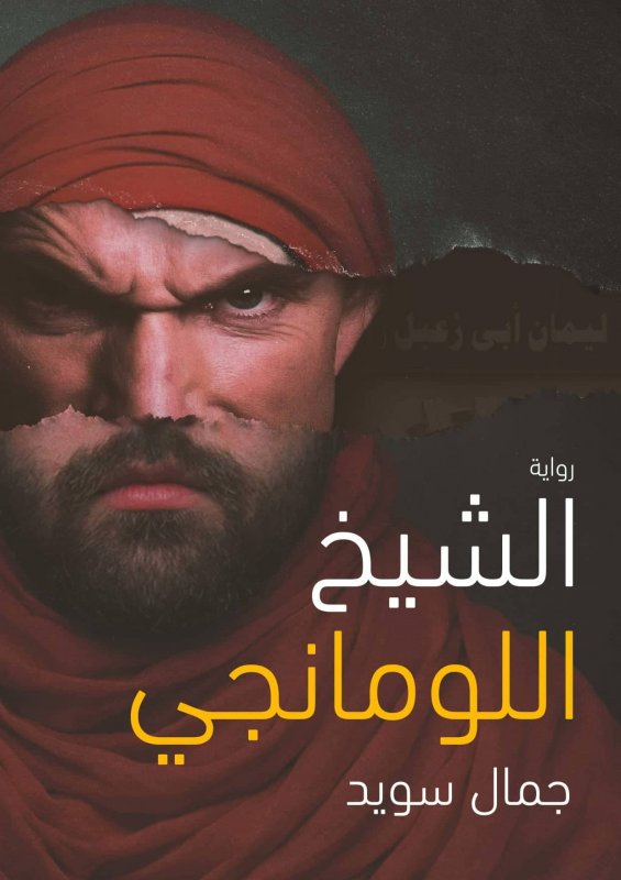الشيخ اللومانجي