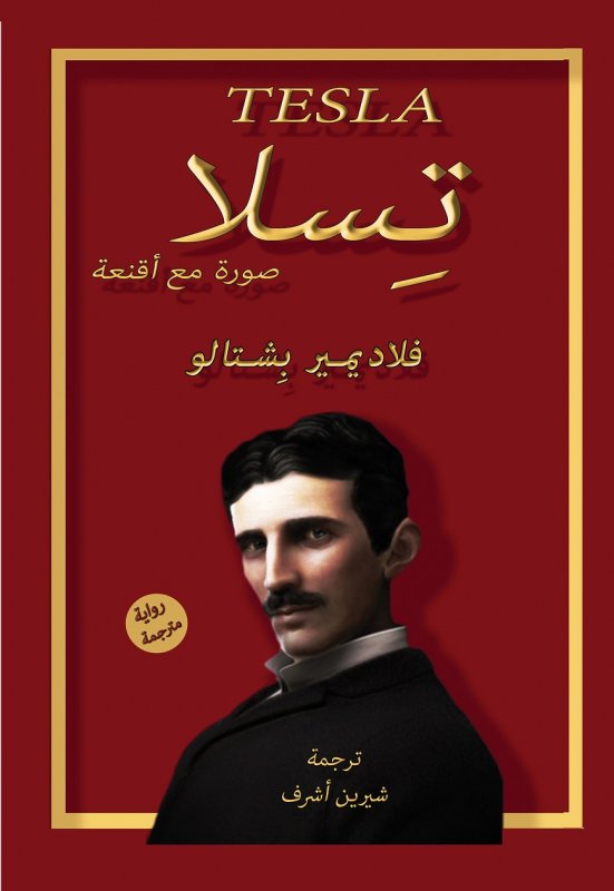 تسلا : صورة مع أقنعة