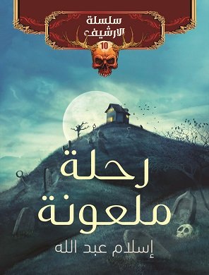 رحلة ملعونة